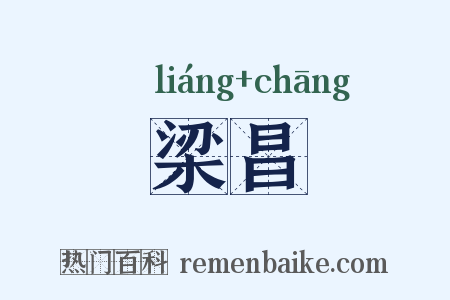 梁昌是什么意思的图片